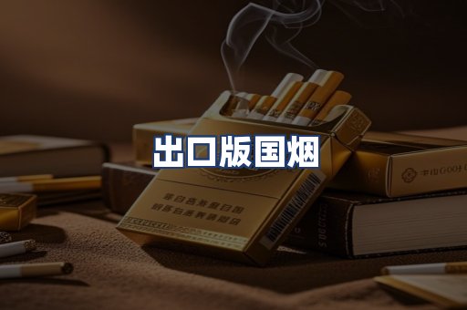 出口版国烟